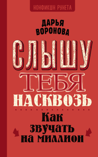 Слышу тебя насквозь. Как звучать на миллион. Дарья Воронова