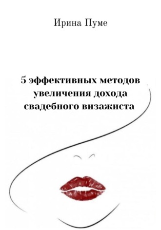 5 эффективных методов увеличения дохода свадебного визажиста. Ирина Анатольевна Пуме