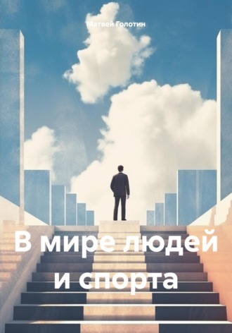 Матвей Голотин. В мире людей и спорта