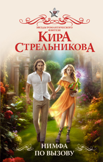Кира Стрельникова. Нимфа по вызову