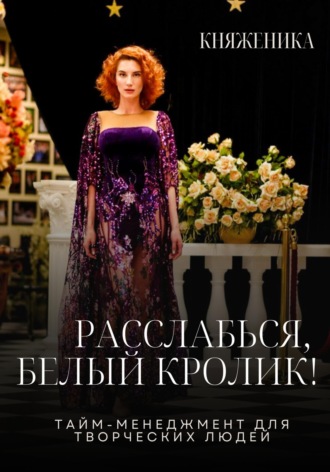 Расслабься, Белый Кролик!. Княженика