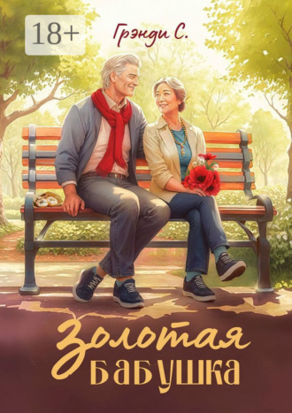 Грэнди С.. Золотая бабушка
