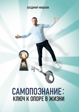 Владимир Мишакин. Cамопознание. Ключ к опоре в жизни