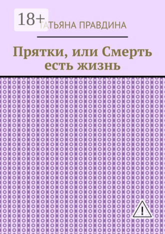 Татьяна Правдина. Прятки, или Смерть есть жизнь