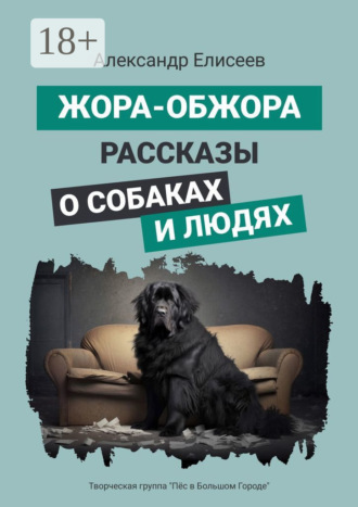 Александр Сергеевич Елисеев. Жора-обжора. Рассказы о собаках и людях