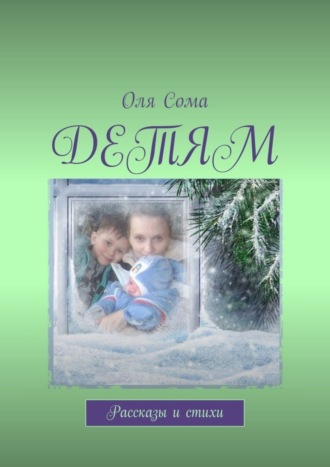 Оля Сома. Детям. Рассказы и стихи