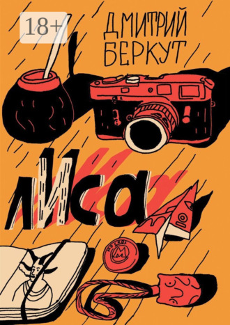 Дмитрий Беркут. лИса