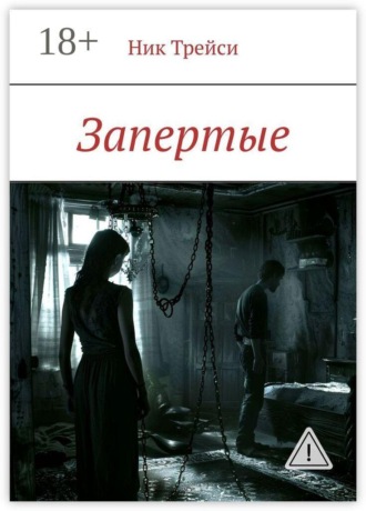 Запертые. 