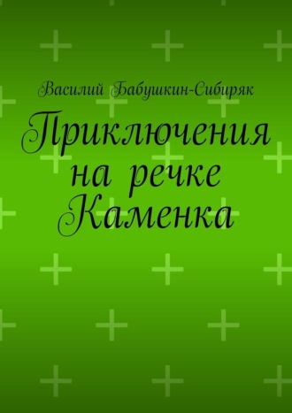 Василий Бабушкин-Сибиряк. Приключения на речке Каменка