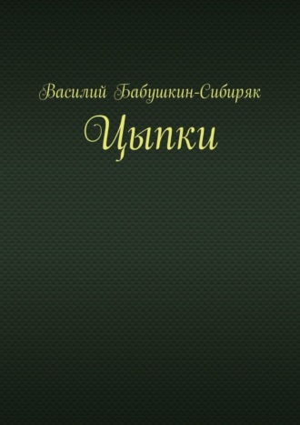 Василий Бабушкин-Сибиряк. Цыпки