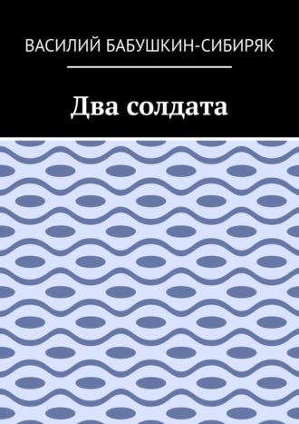 Василий Бабушкин-Сибиряк. Два солдата