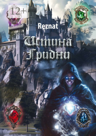Reznat. Истина Грибни