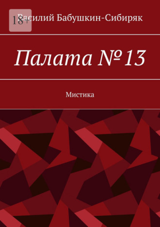 Василий Бабушкин-Сибиряк. Палата №13