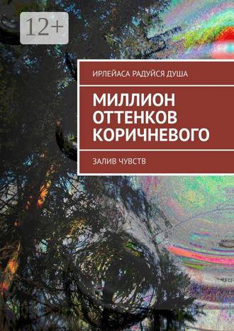 ИрЛеЙаСА Радуйся ДуША. Миллион оттенков коричневого. Залив чувств