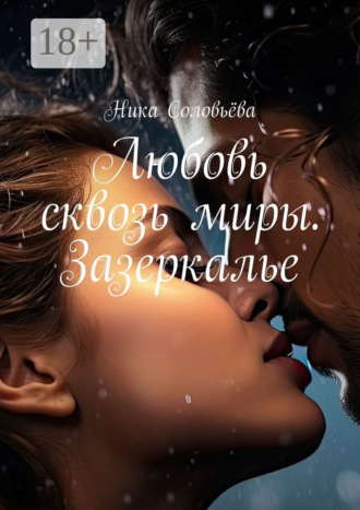 Любовь сквозь миры. Зазеркалье. Ника Соловьёва