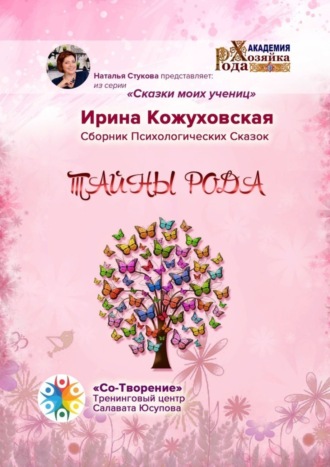 Тайны рода. Сборник психологических сказок. Ирина Владимировна Кожуховская