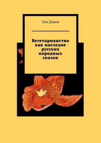 Лия Дивин. Вегетарианство как наследие русских народных сказок