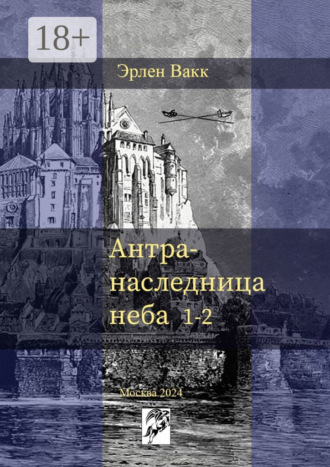 Эрлен Вакк. Антра – наследница неба. 1—2