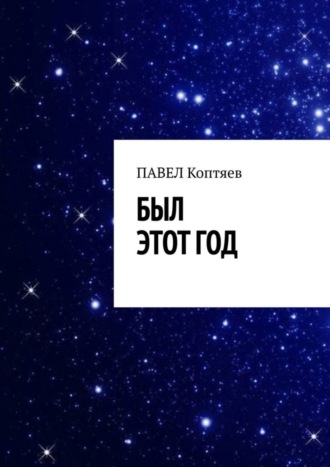 Был этот год. Павел Коптяев