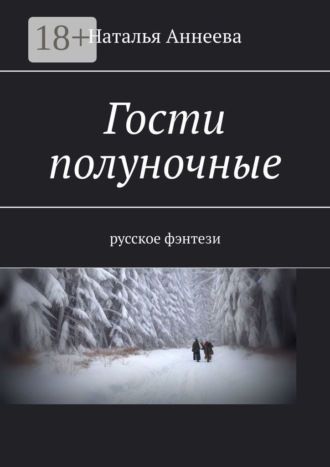 Наталья Аннеева. Гости полуночные. Русское фэнтези