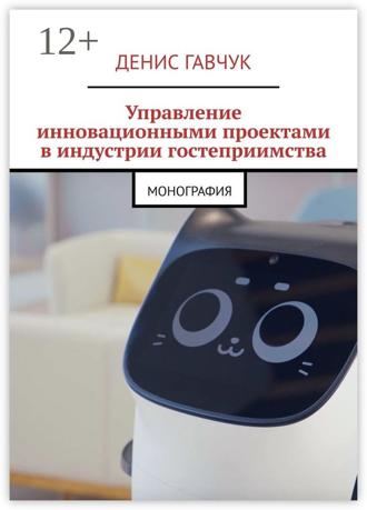 Денис Гавчук. Управление инновационными проектами в индустрии гостеприимства. Монография