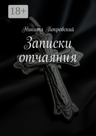 Никита Покровский. Записки отчаяния