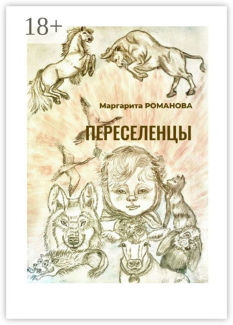 Переселенцы. Маргарита Романова