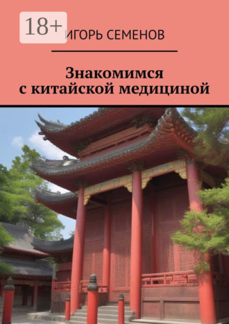 Знакомимся с китайской медициной. 