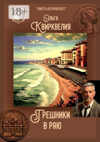 Ольга Квирквелия. Грешники в раю