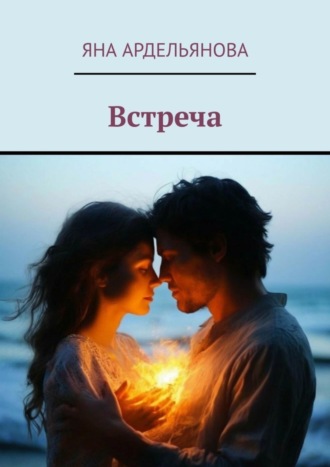 Встреча. Яна Ардельянова