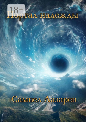 Самвел Лазарев. Портал надежды