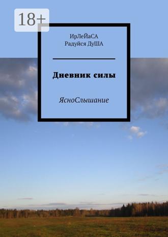 ИрЛеЙаСА Радуйся ДуША. Дневник силы. ЯсноСлышание