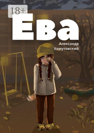 Ева. Александр Хомутовский