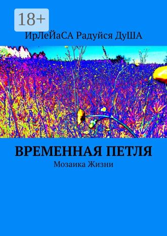 Временная петля. Мозаика жизни. 