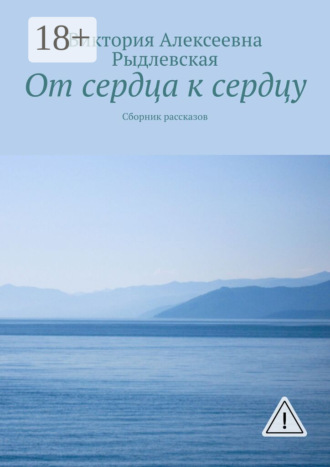 Виктория Алексеевна Рыдлевская. От сердца к сердцу. Сборник рассказов