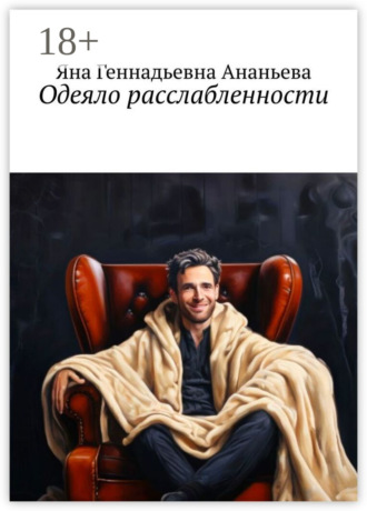 Одеяло расслабленности. 