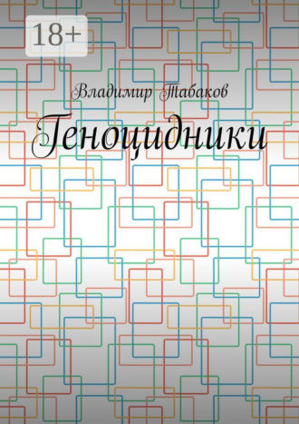 Владимир Табаков. Геноцидники