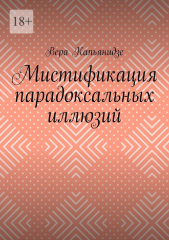 Вера Капьянидзе. Мистификация парадоксальных иллюзий