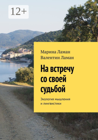 Марина Ламан. На встречу со своей судьбой. Экология мышления и лингвистики