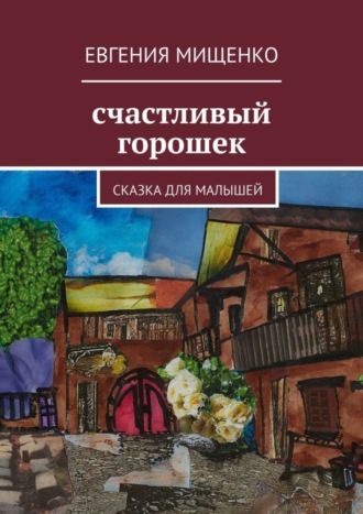 Евгения Мищенко. Счастливый горошек