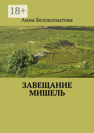Анна Белокопытова. Завещание Мишель