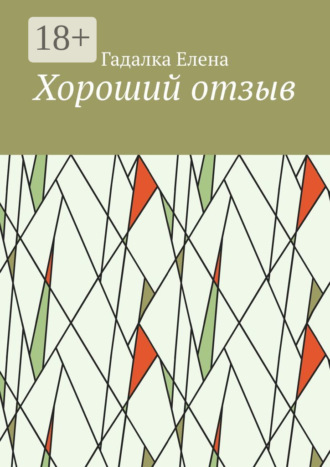 Елена Гадалка. Хороший отзыв