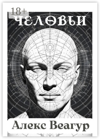 Алекс Веагур. Человьи