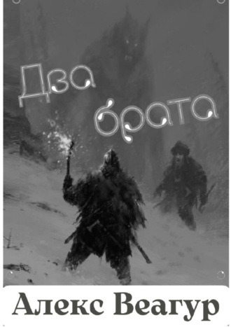Алекс Веагур. Два брата