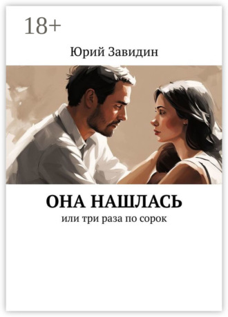 Юрий Завидин. Она нашлась. Или три раза по сорок