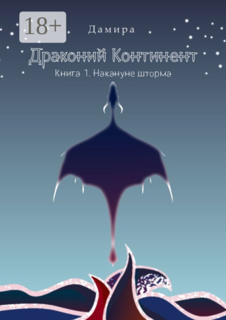 Дамира. Драконий Континент. Книга 1. Накануне шторма