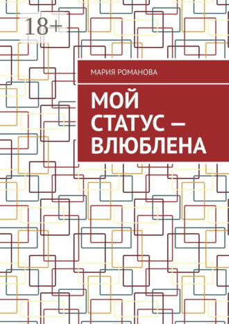 Мария Романова. Мой статус – влюблена
