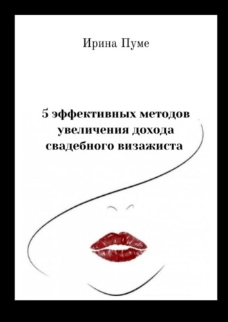 Ирина Анатольевна Пуме. 5 эффективных методов увеличения дохода свадебного визажиста