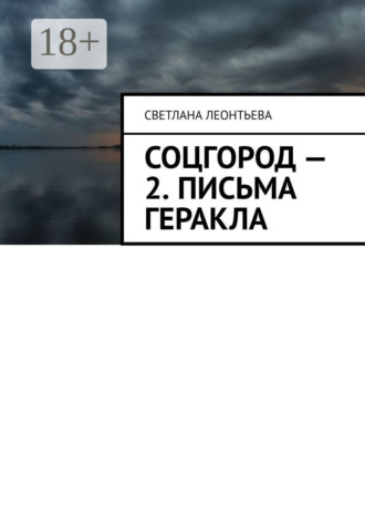 Светлана Леонтьева. Соцгород – 2. Письма Геракла