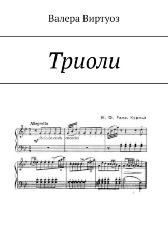Виртуоз Валера. Триоли